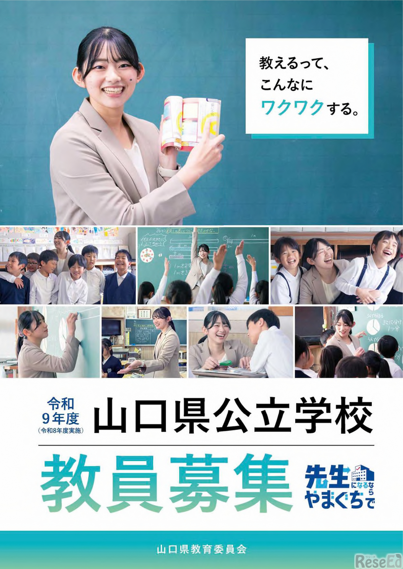 山口県公立学校教員募集