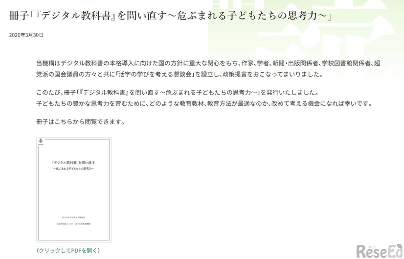 冊子「『デジタル教科書』を問い直す～危ぶまれる子どもたちの思考力～」発行