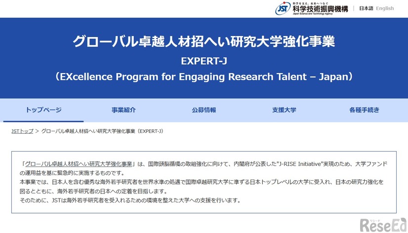 グローバル卓越人材招へい研究大学強化事業（EXPERT-J）