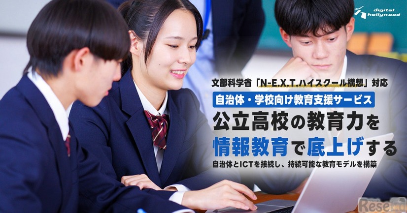 文部科学省「N-E.X.T.ハイスクール構想」に対応した高校教育の総合支援サービスを提供開始