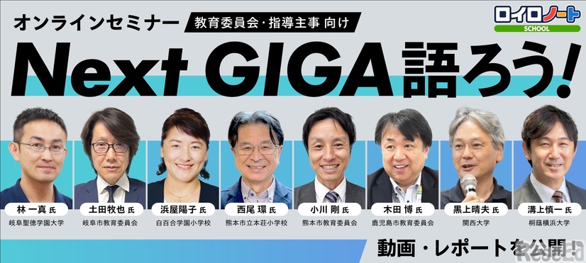 教育委員会向けセミナー「Next GIGA語ろう！2026」動画・レポートを公開