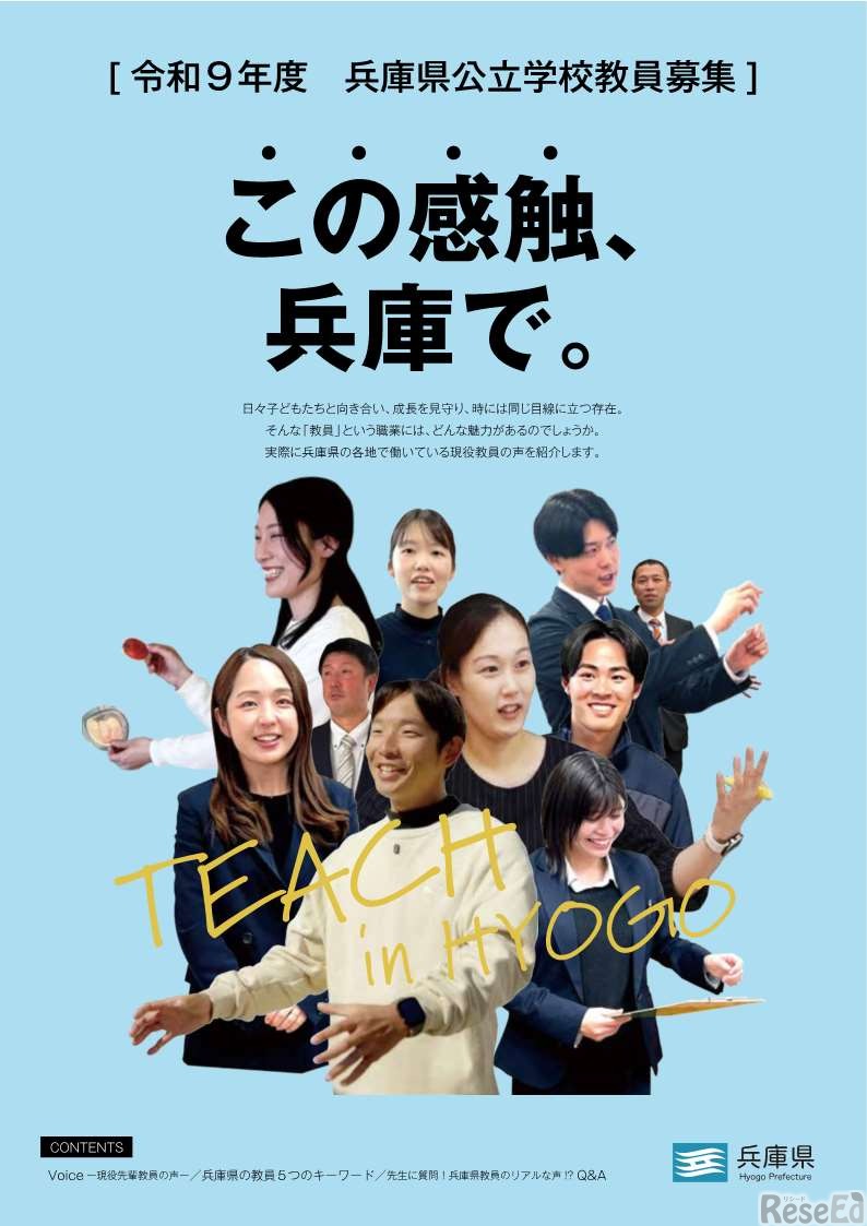兵庫県公立学校教員募集パンフレット