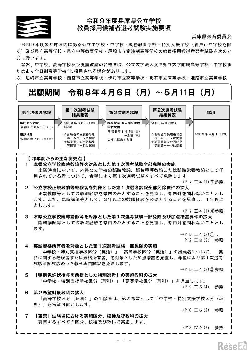 令和9年度兵庫県公立学校 教員採用候補者選考試験実施要項