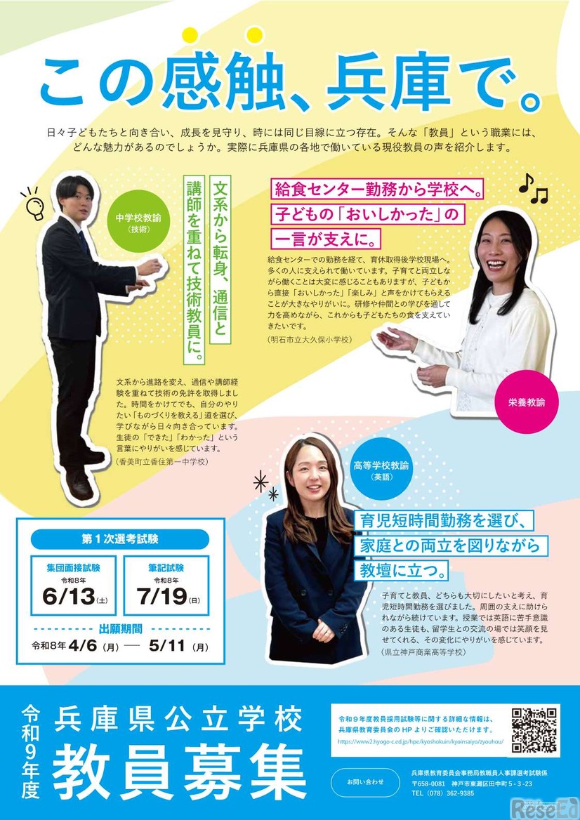 兵庫県公立学校教員募集ポスター