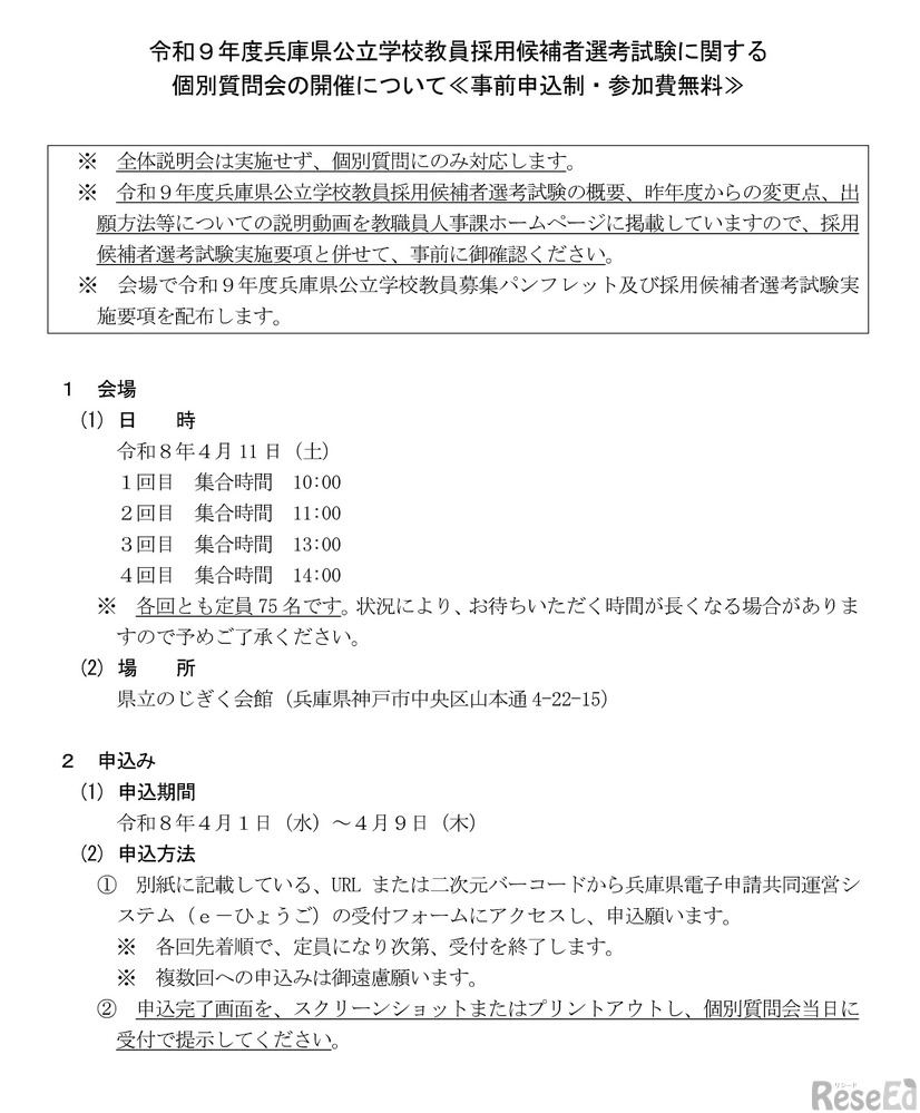 令和9年度兵庫県公立学校教員採用候補者選考試験に関する 個別質問会
