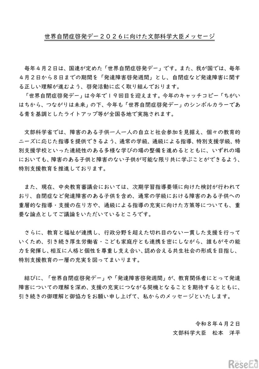 「世界自閉症啓発デー」にあたっての文部科学大臣メッセージ