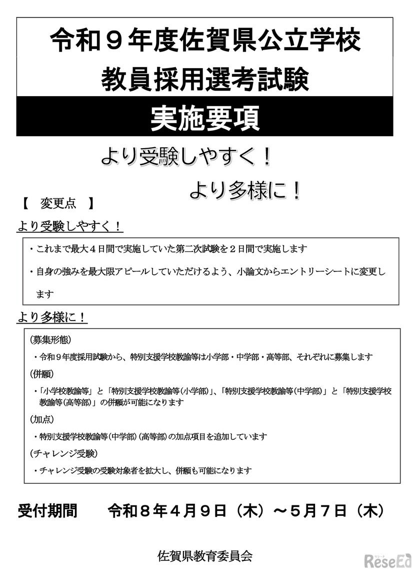 令和9年度佐賀県公立学校 教員採用選考試験 実施要項