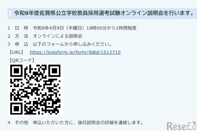 令和9年度佐賀県公立学校教員採用選考試験オンライン説明会