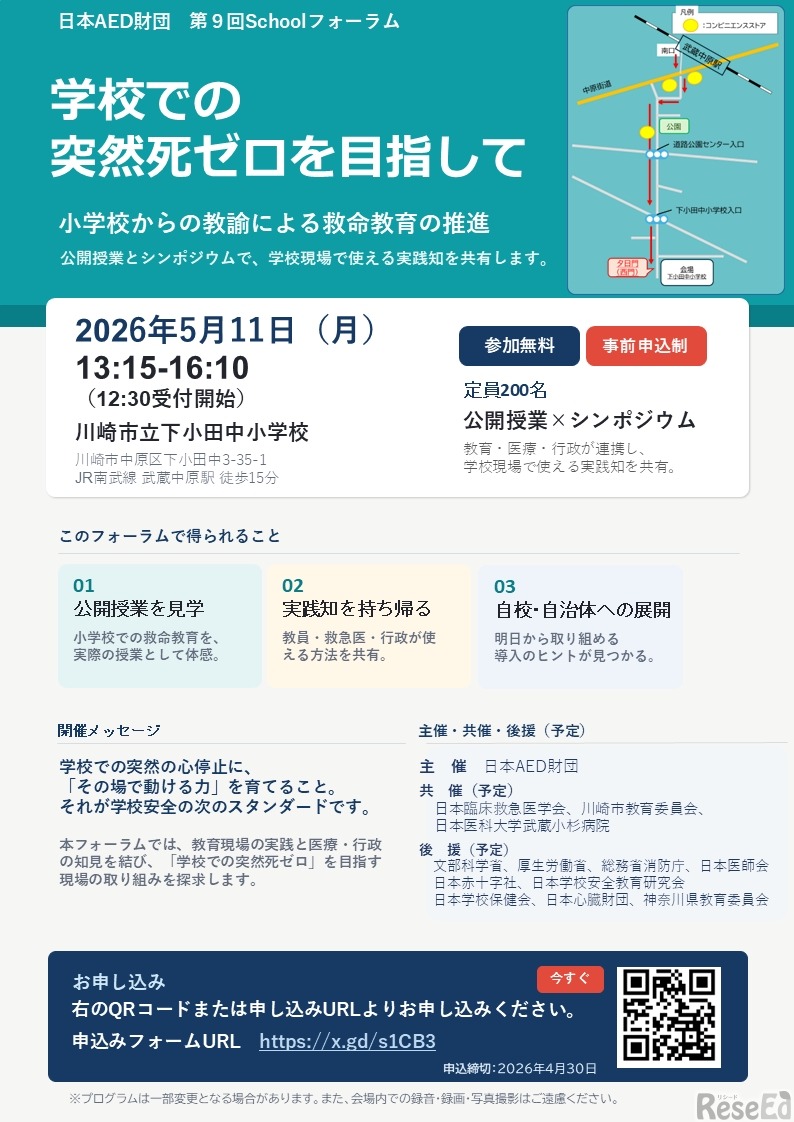 第9回日本AED財団 Schoolフォーラム