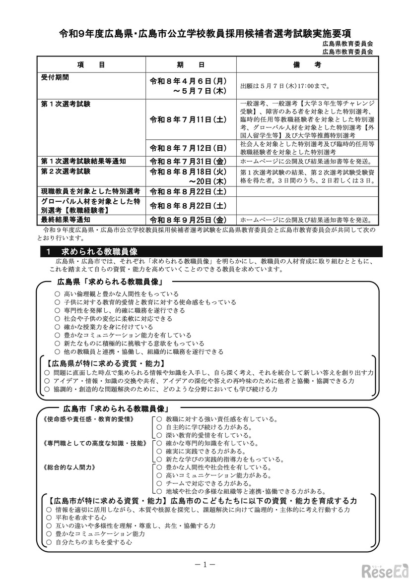令和9年度広島県・広島市公立学校教員採用候補者選考試験実施要項（一部）
