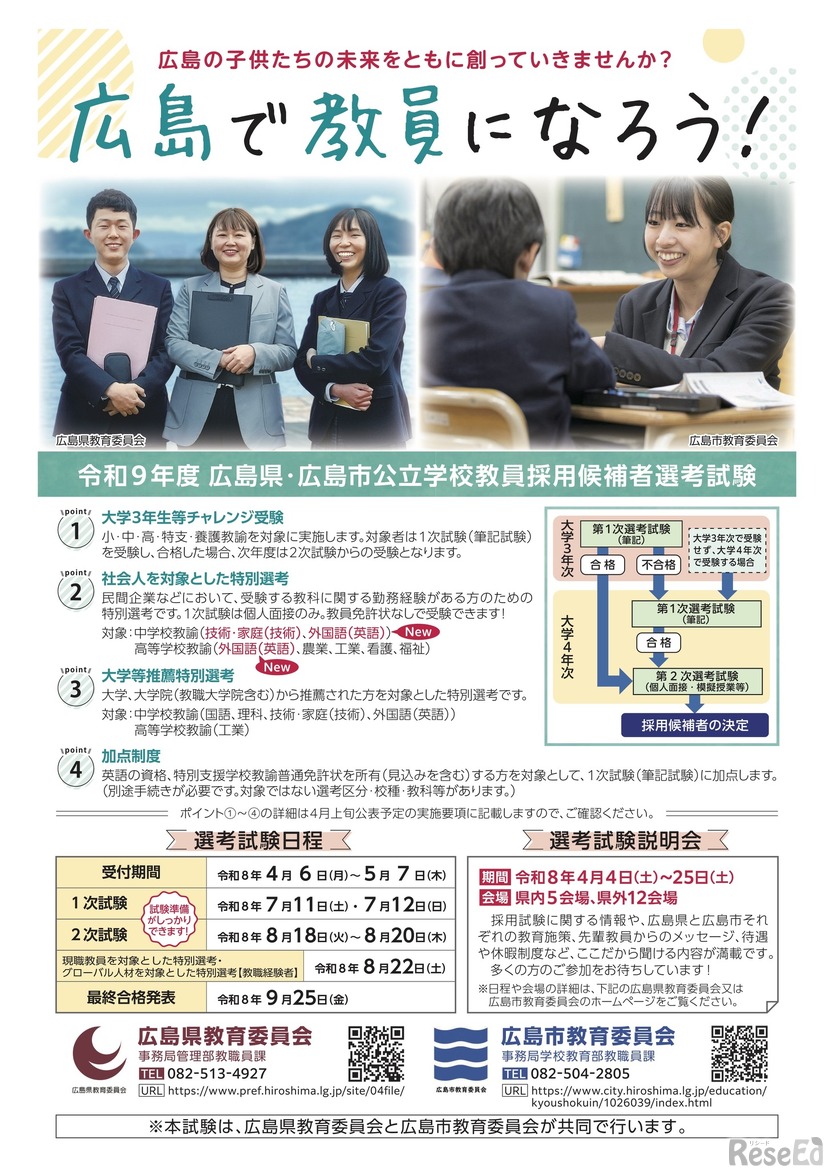 令和9年度広島県・広島市教員採用候補者選考試験について