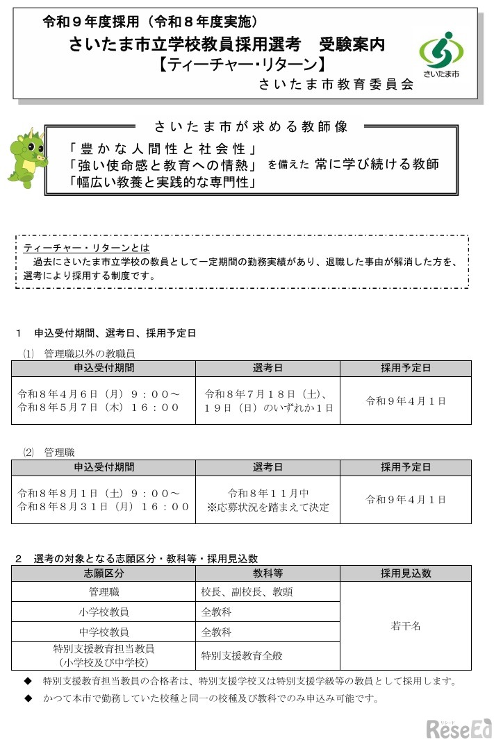 令和9年度採用（令和8年度実施）さいたま市立学校ティーチャー・リターン受験案内の一部