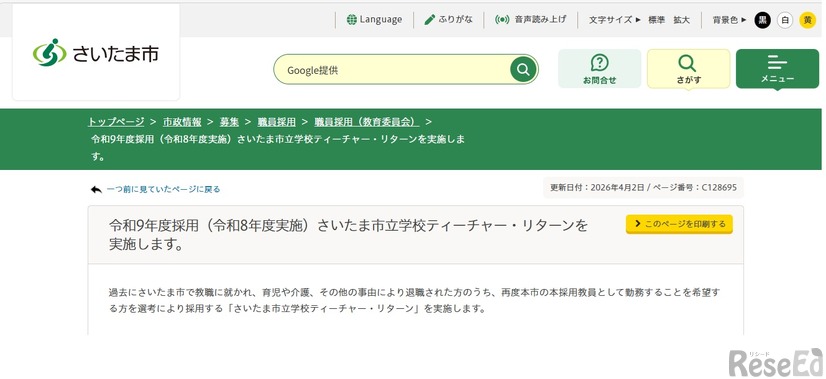 令和9年度採用（令和8年度実施）さいたま市立学校ティーチャー・リターンを実施