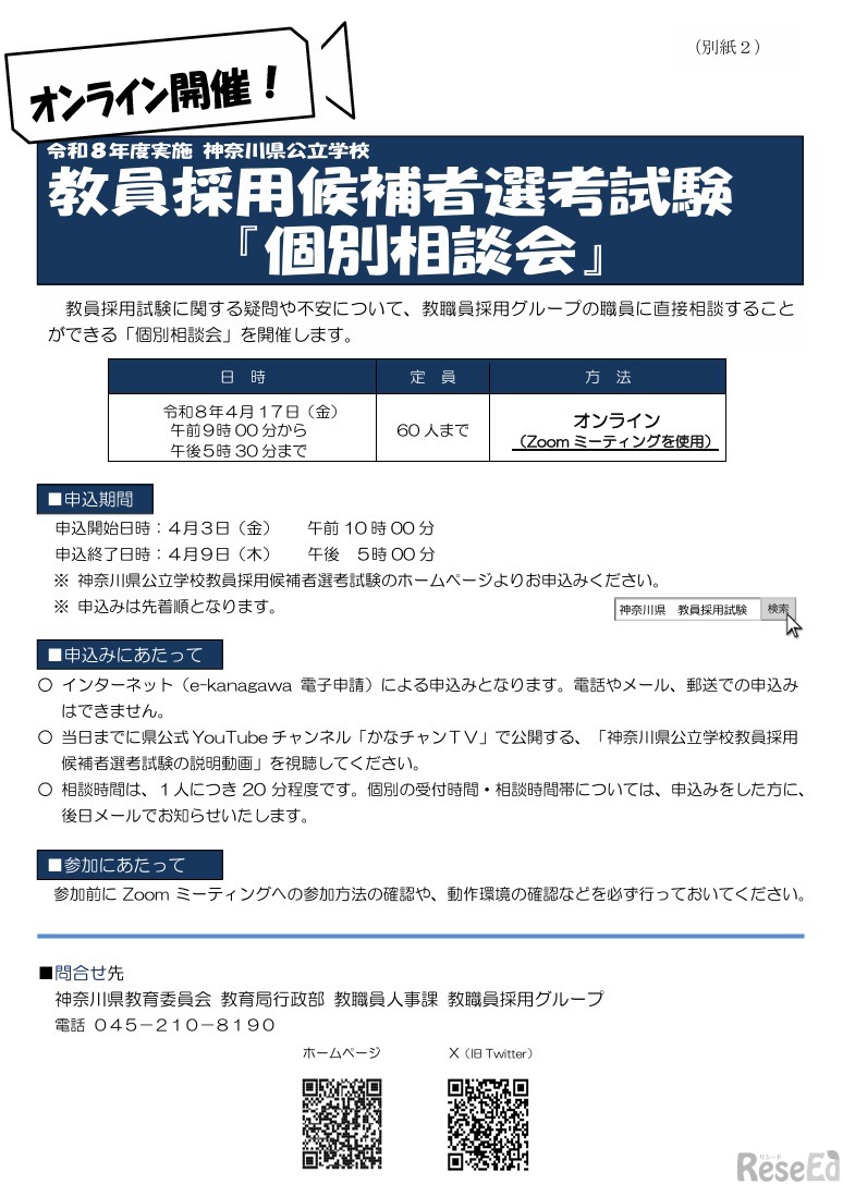 教員採用試験個別相談会