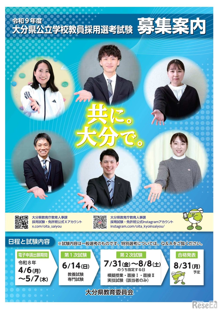 令和9年度大分県公立学校教員採用選考試験募集案内（パンフレット）
