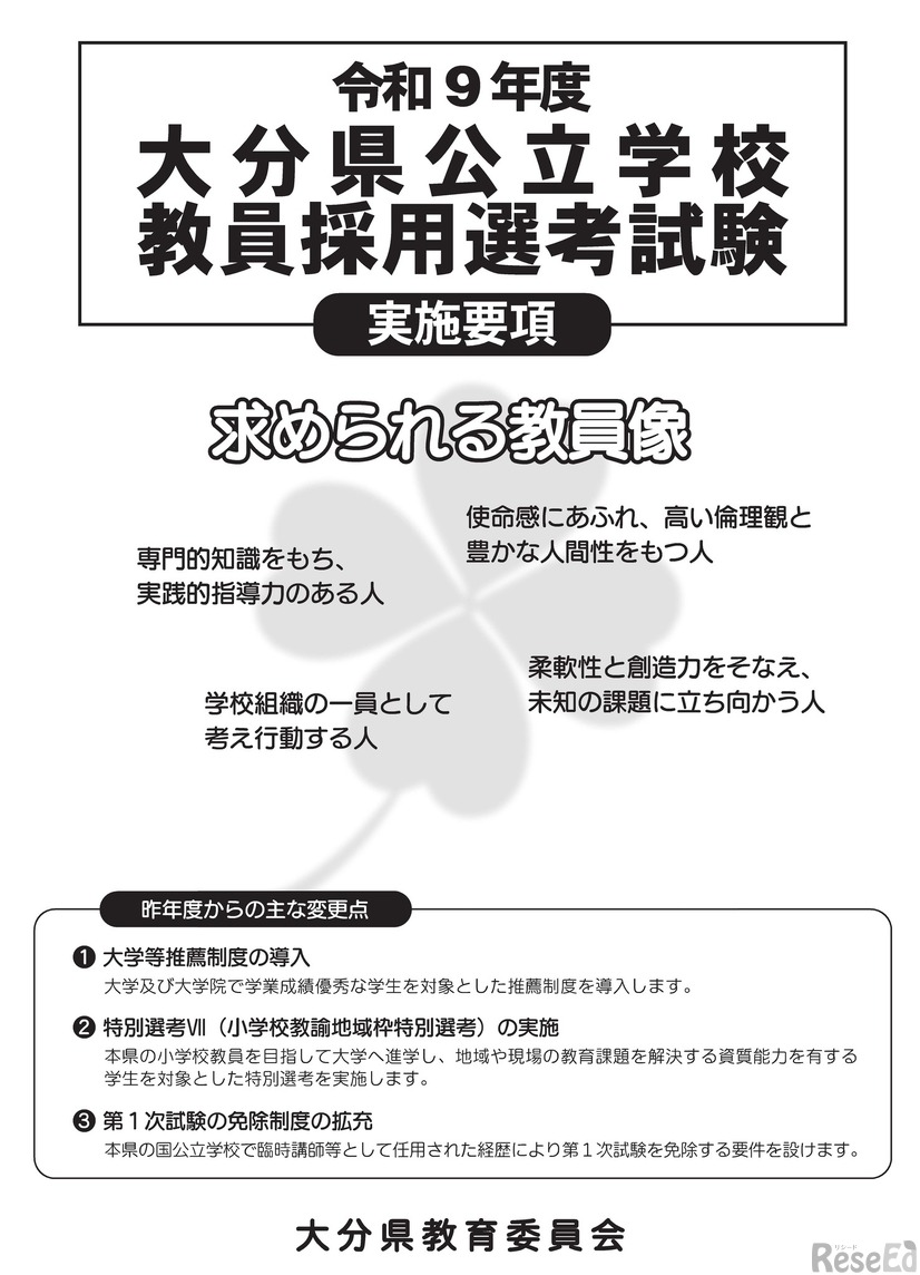 令和9年度大分県公立学校教員採用選考試験実施要項