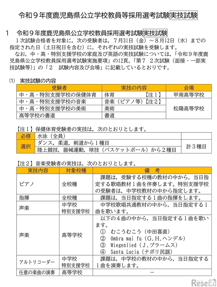 令和9年度鹿児島県公立学校教員採用選考試験実技試験