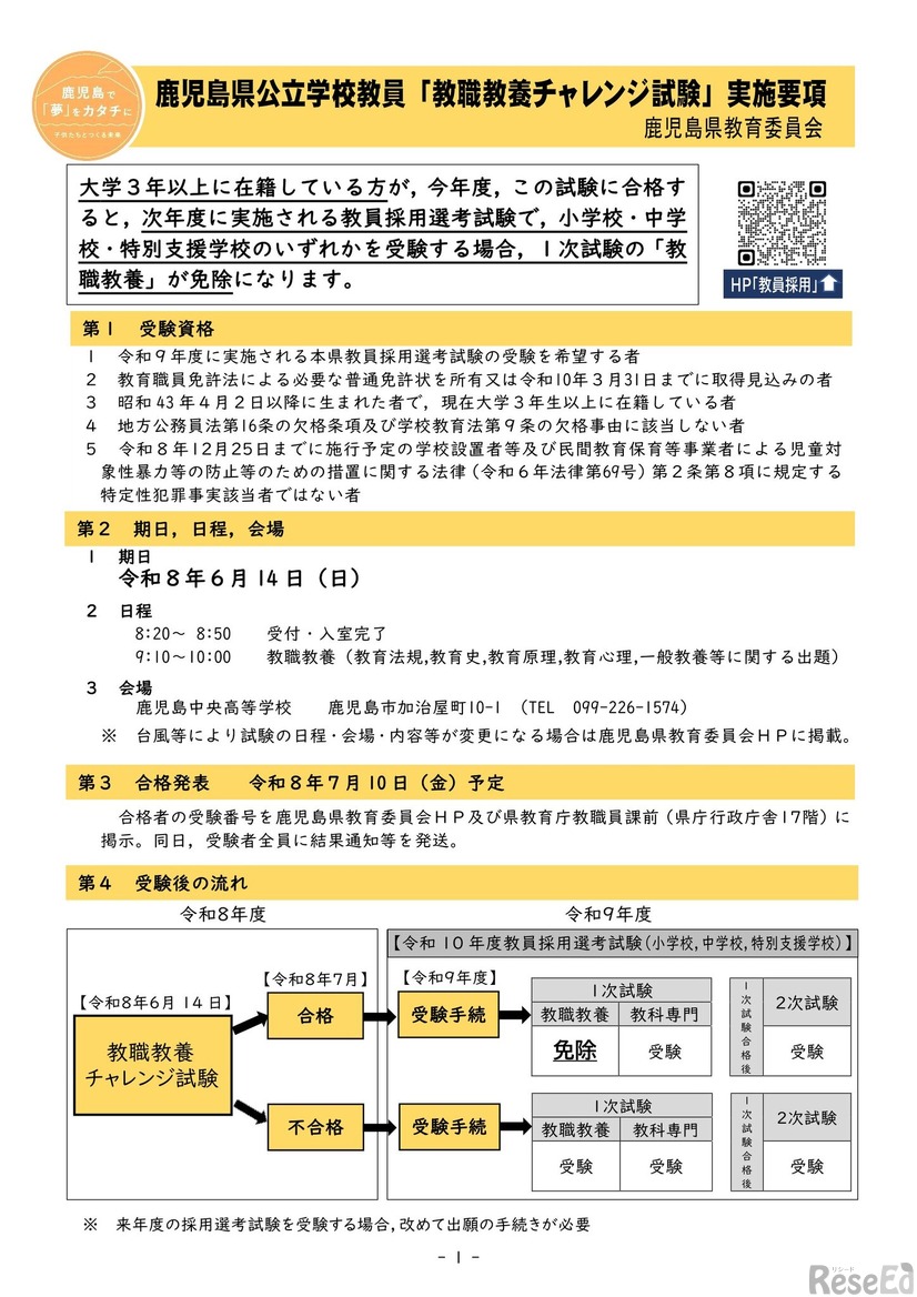 鹿児島県公立学校教員「教職教養チャレンジ試験」について