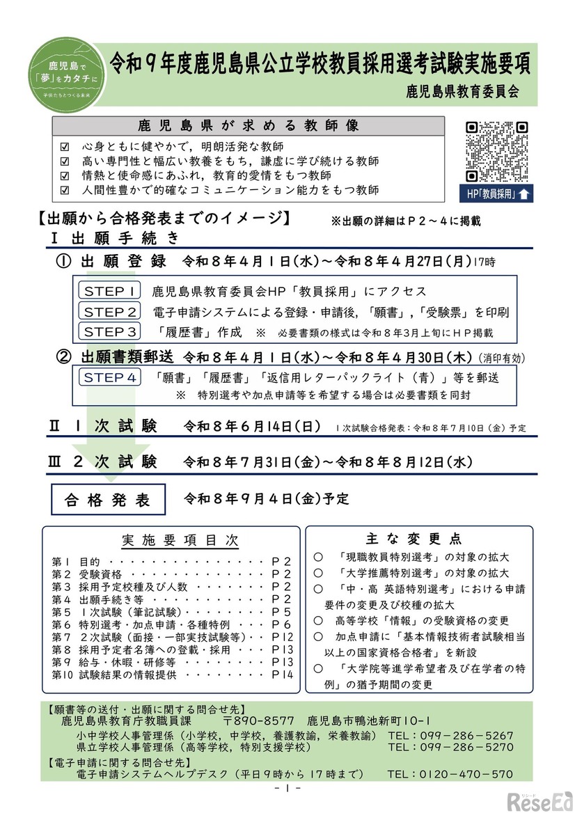 令和9年度鹿児島県公立学校教員採用選考試験の実施要項について