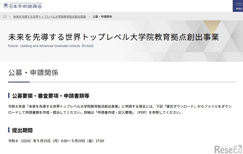 未来を先導する世界トップレベル大学院教育拠点創出事業