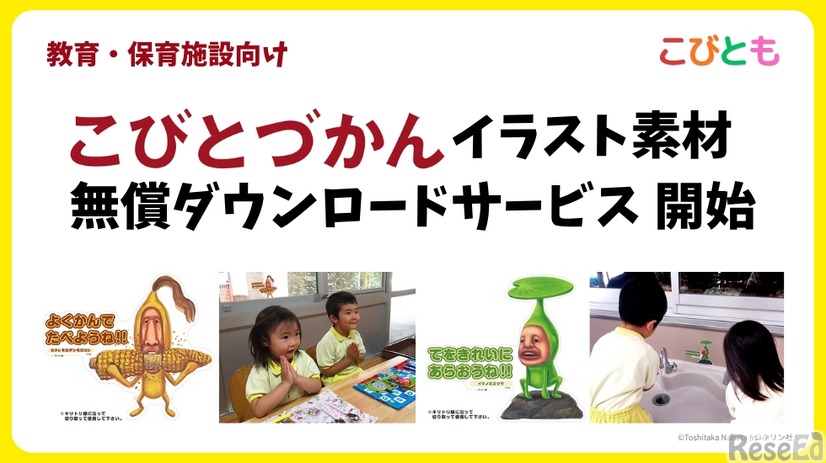 教育・保育施設向けにイラスト素材の無償提供を開始