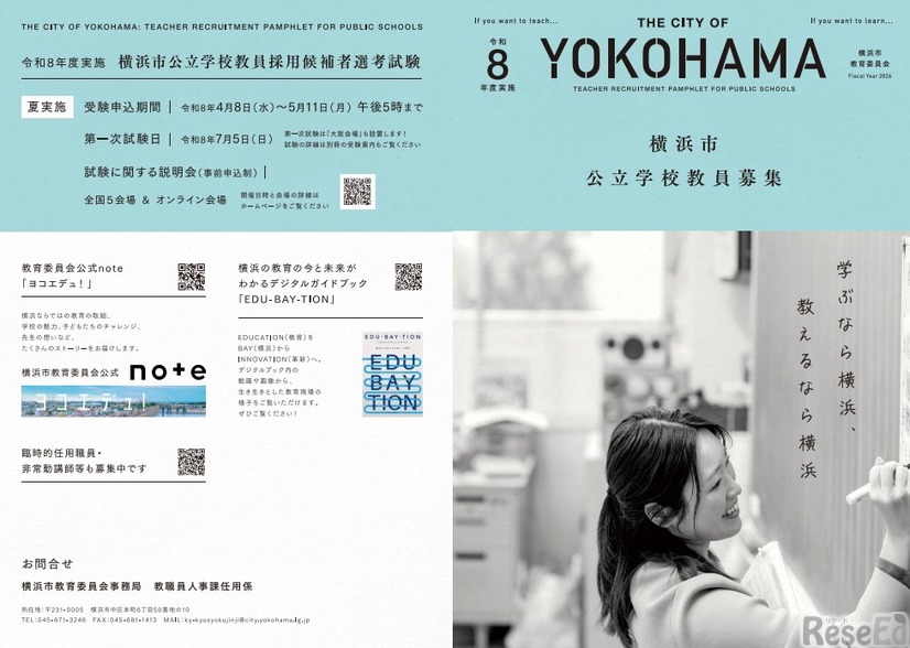 令和8年度実施横浜市公立学校教員 募集案内