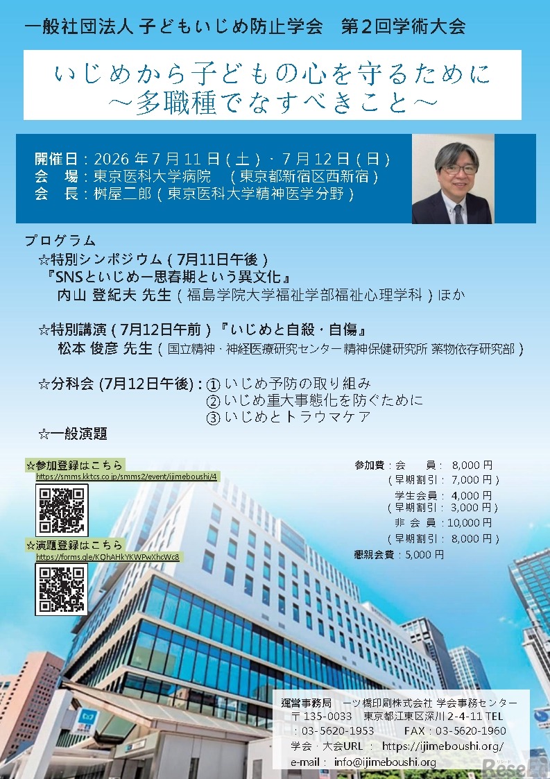 子どもいじめ防止学会第2回学術大会