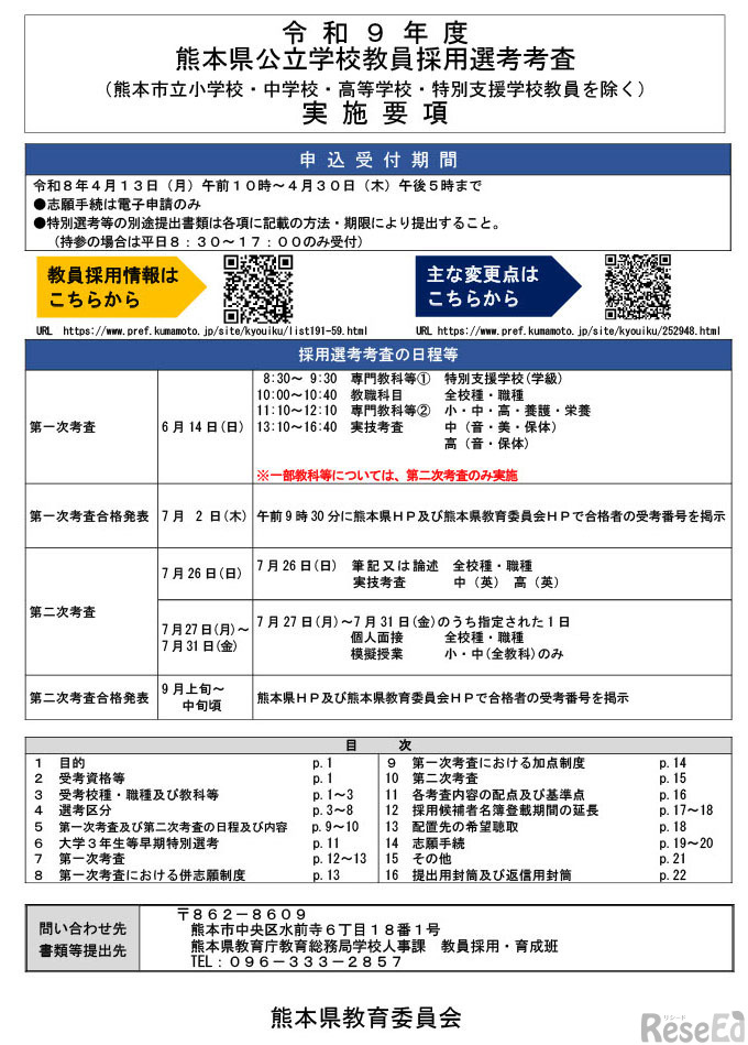 実施要項実施要項「令和9年度（2027年度）熊本県公立学校教員採用選考考査」表紙（全22ページ）