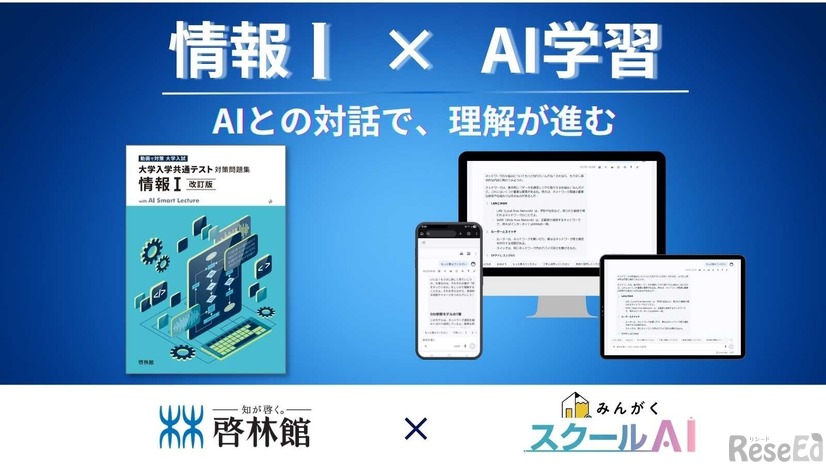「情報Ⅰ」問題集にAI学習機