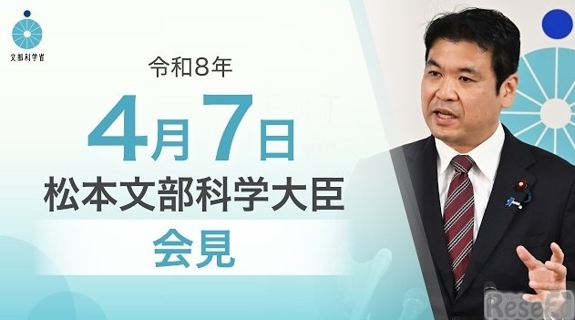 松本洋平文部科学大臣会見（令和8年4月7日）