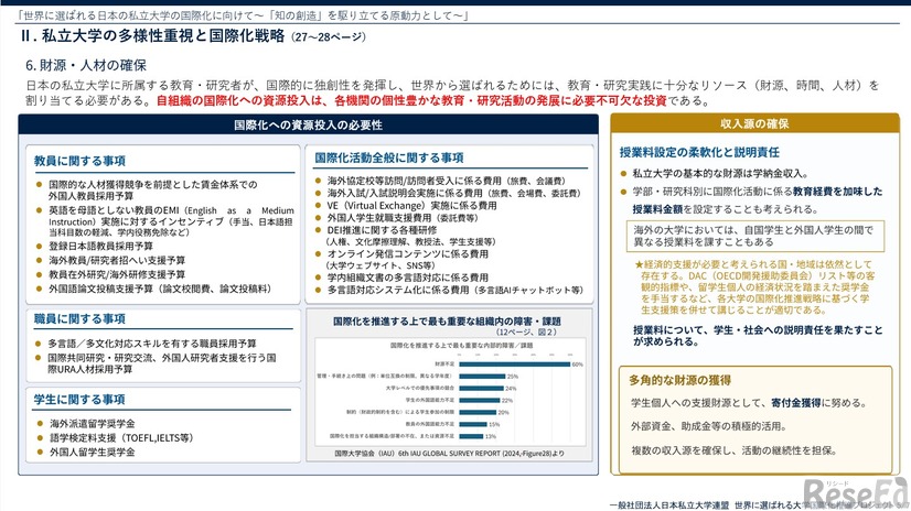 概要版「世界に選ばれる日本の私立大学の国際化に向けて～『知の創造』を駆り立てる原動力として～」