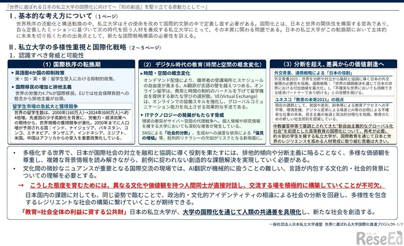 概要版「世界に選ばれる日本の私立大学の国際化に向けて～『知の創造』を駆り立てる原動力として～」