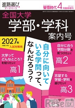 螢雪時代4月臨時増刊 全国大学 学部・学科案内号