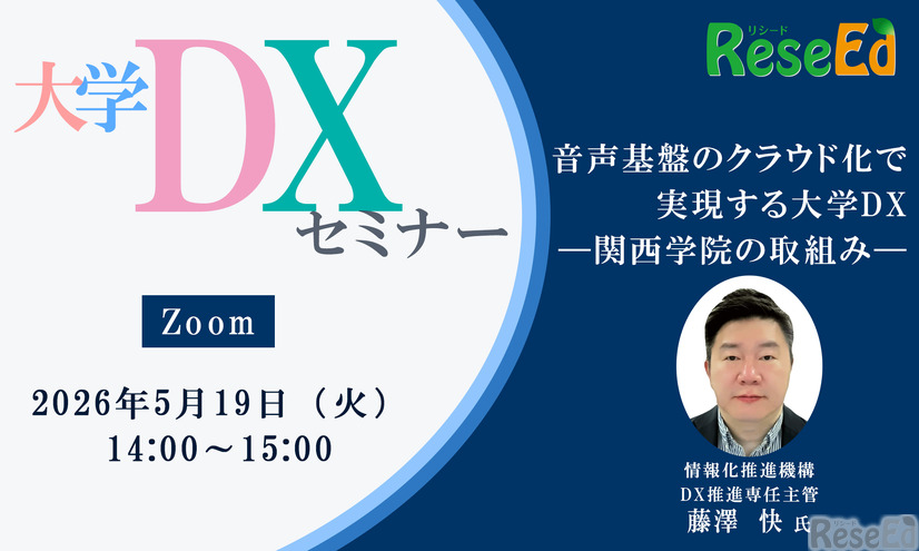 【5/19 Zoom】大学DXセミナー「音声基盤のクラウド化で実現する大学DX ―関西学院の取組み―」