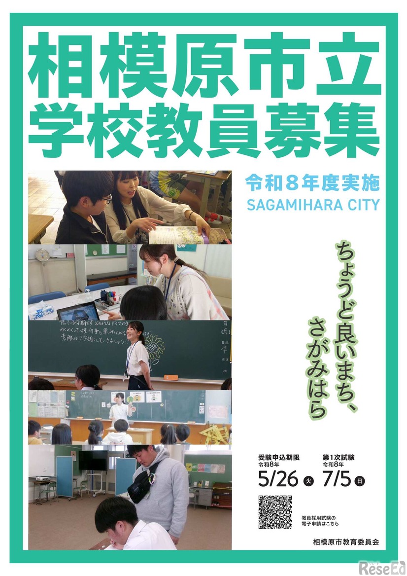 2026年度実施相模原市立学校教員採用候補者選考試験案内