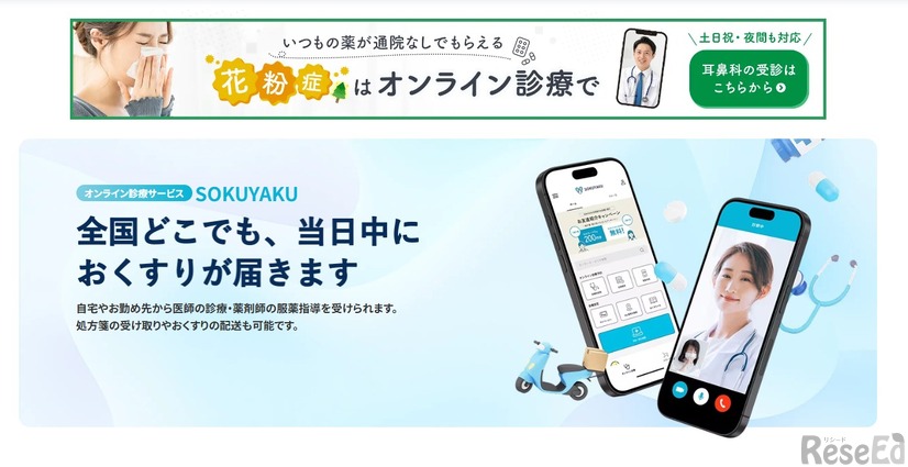 オンライン診療サービスSOKUYAKU（ソクヤク）