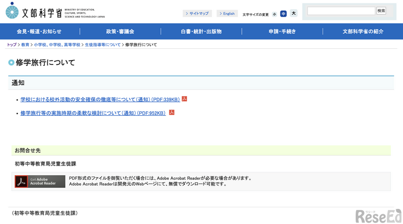 修学旅行についての通知