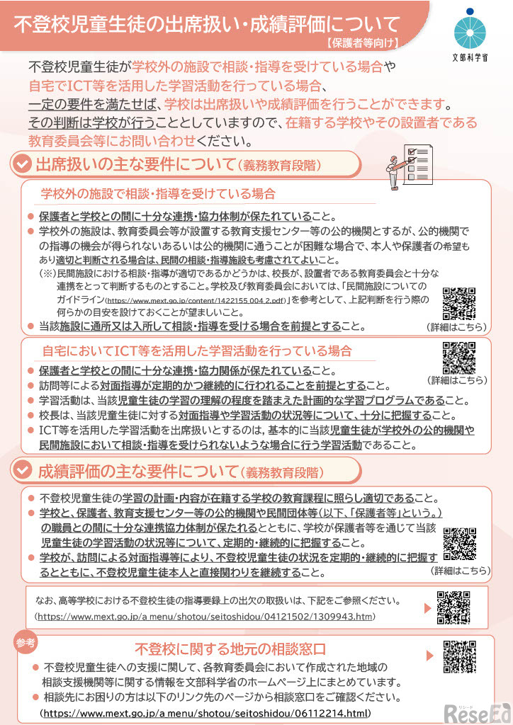 保護者等向けリーフレット「不登校児童生徒の出席扱い・成績評価について」