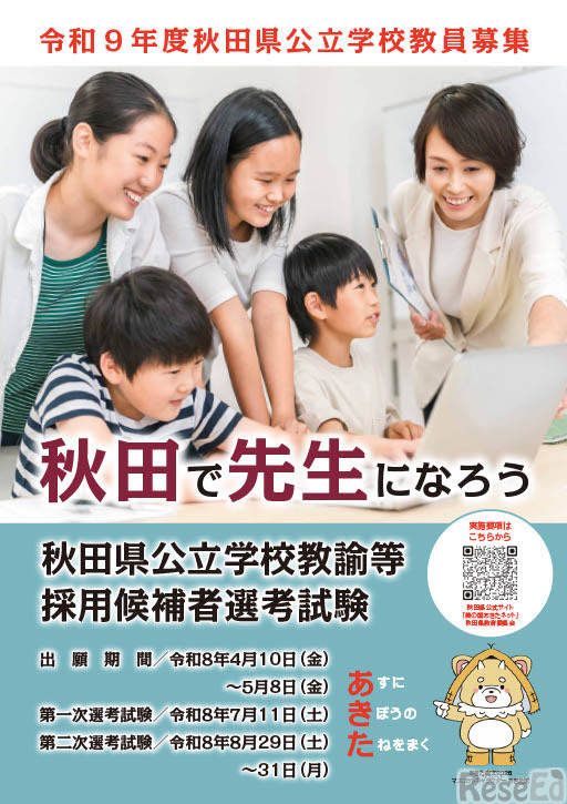 令和9年度秋田県公立学校教員募集リーフレット