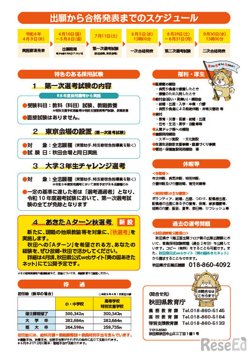 令和9年度秋田県公立学校教員募集リーフレット