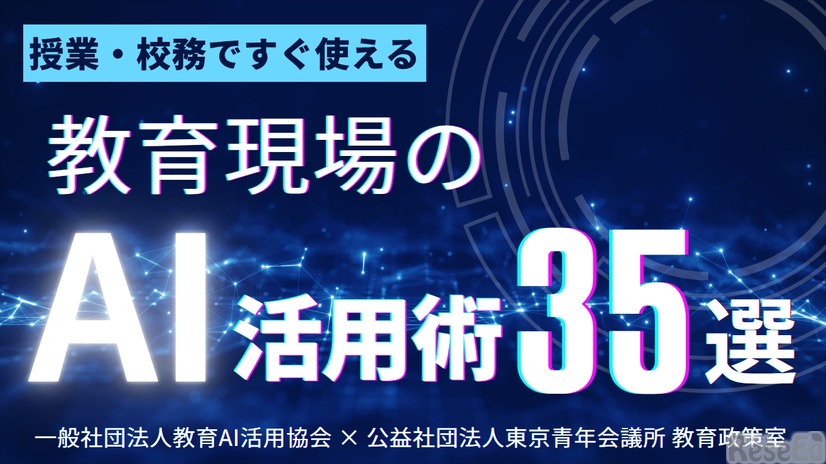 教育現場で使える「AI活用術35選」を無料公開