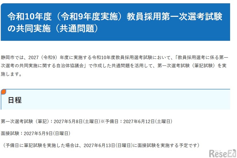 2028年度（2027年度実施）教員採用第一次選考試験の共同実施（共通問題）