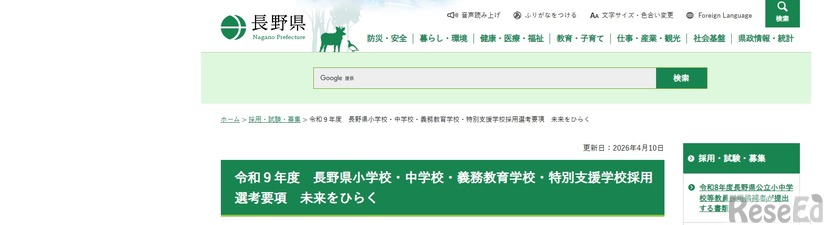 令和9年度　長野県小学校・中学校・義務教育学校・特別支援学校採用選考要項　未来をひらく