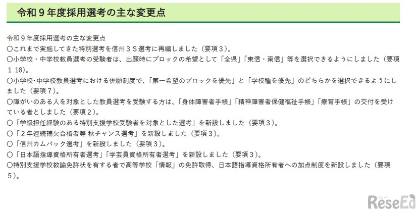 令和9年度採用選考のおもな変更点