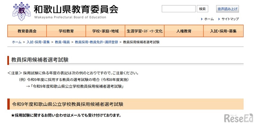 令和9年度和歌山県公立学校教員採用候補者選考試験