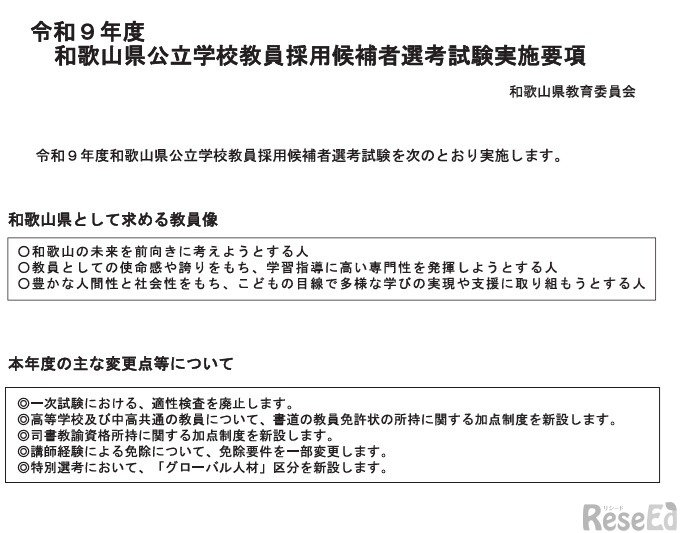令和9年度和歌山県公立学校教員採用候補者選考試験の実施要項