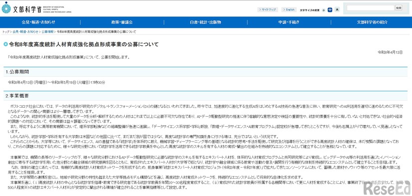 令和8年度高度統計人材育成強化拠点形成事業の公募について