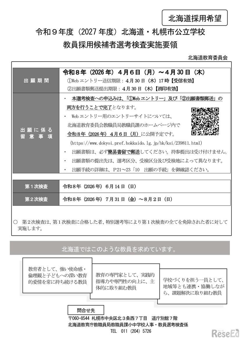 令和9年度（2027年度）北海道・札幌市公立学校教員採用候補者選考検査実施要領【北海道採用希望】
