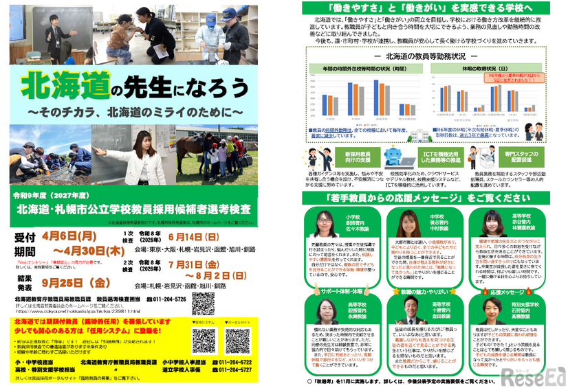 令和9年度（2027年度）北海道・札幌市公立学校教員採用候補者選考検査パンフレット