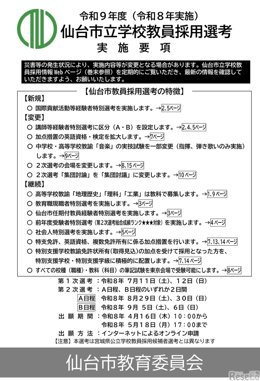 令和9年度（令和8年実施）仙台市立学校教員採用選考実施要項